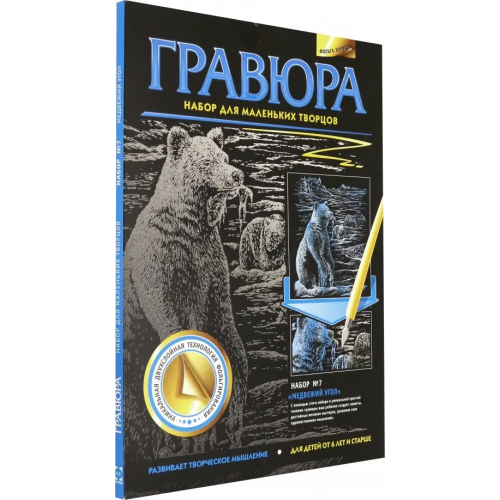 Фантазер Гравюра №7. Медвежий угол