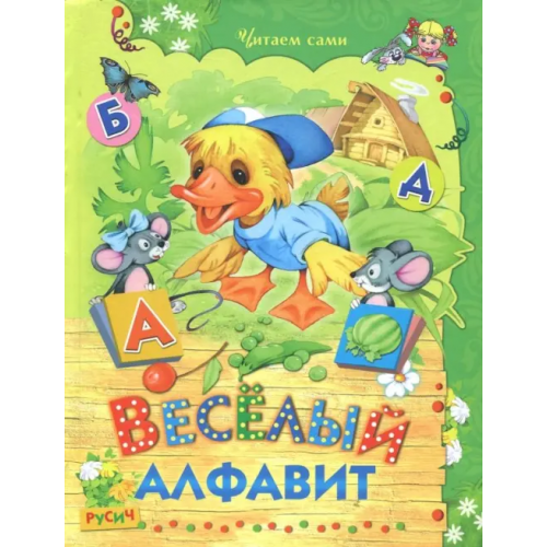 Русич Веселый алфавит. Стихи Агинская Елена Николаевна