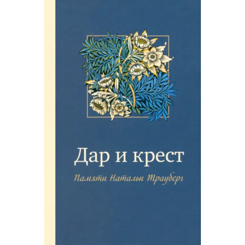 ИД Ивана Лимбаха Дар и крест. Памяти Натальи Трауберг