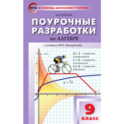 Вако Алгебра. 9 класс. Поурочные разработки к учебнику Ю.Н. Макарычева и др. ФГОС Рурукин Александр Николаевич