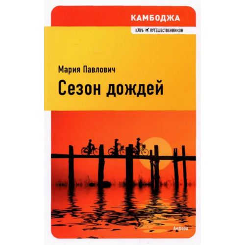 Амфора Сезон дождей Павлович Мария Михайловна