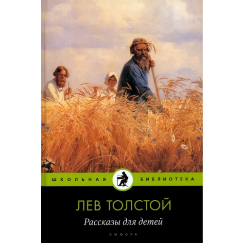 Амфора Рассказы для детей Толстой Лев Николаевич