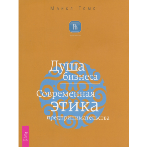 Весь Душа бизнеса. Современная этика предпринимательства Томс Майкл