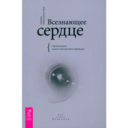 Весь Всезнающее сердце. Пробуждение вашего внутреннего провидца Майклджон-Фри Барбара
