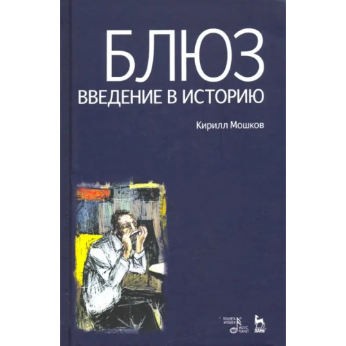 Планета Музыки Блюз. Введение в историю Мошков Кирилл Владимирович