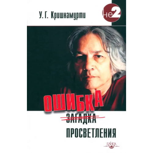 Ганга Ошибка просветления Кришнамурти У. Г