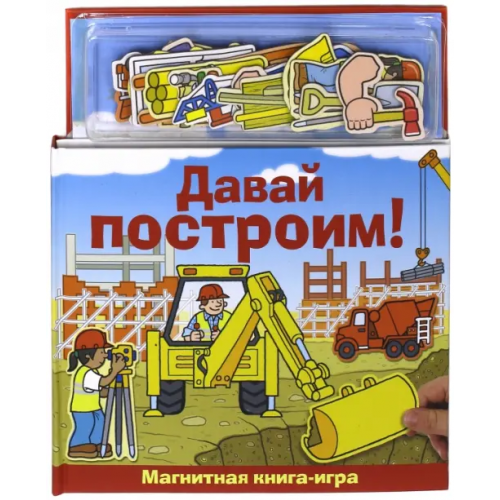 Новый формат Магнитная книга-игра. Давай построим!