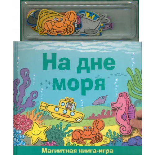 Новый формат Книга с магнитными страницами. На дне моря