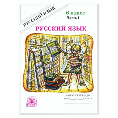 Генжер Русский язык. 6 класс. Рабочая тетрадь. В 2-х частях. Часть 1 Богданова Галина Александровна