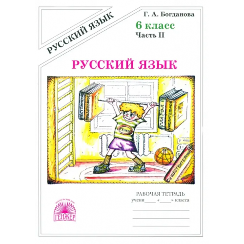 Генжер Русский язык. 6 класс. Рабочая тетрадь. В 2-х частях. Часть 2 Богданова Галина Александровна