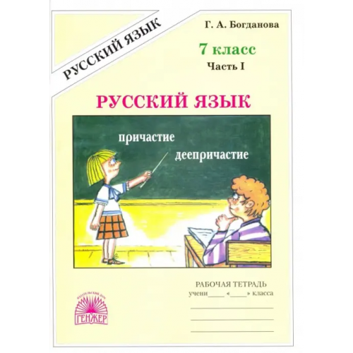 Генжер Русский язык. 7 класс. Рабочая тетрадь. В 2-х частях. Часть 1 Богданова Галина Александровна