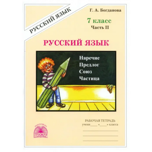 Генжер Русский язык. 7 класс. Рабочая тетрадь. В 2-х частях. Часть 2 Богданова Галина Александровна