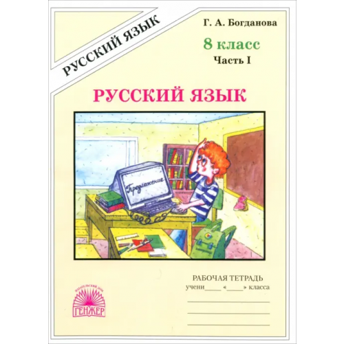 Генжер Русский язык. 8 класс. Рабочая тетрадь. В 2-х частях. Часть 1 Богданова Галина Александровна