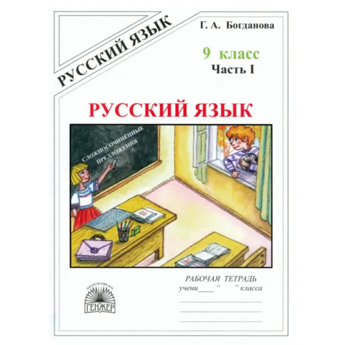 Генжер Русский язык. 9 класс. Рабочая тетрадь. В 3-х частях. Часть 1. Сложносочиненные предложения Богданова Галина Александровна