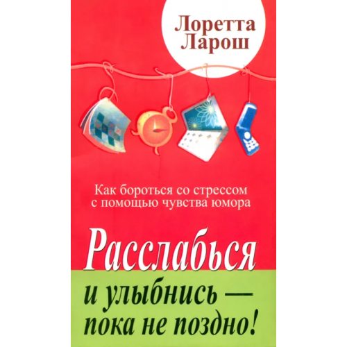 Попурри Расслабься и улыбнись - пока не поздно! Ларош Лоретта