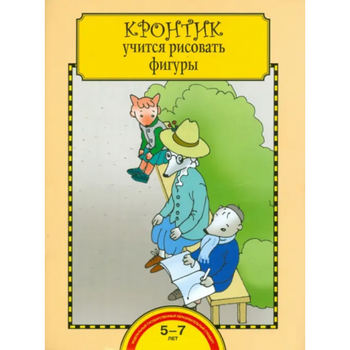 Академкнига/Учебник Кронтик учится рисовать фигуры. Тетрадь для работы взрослых с детьми. ФГОС Захарова Ольга Александровна, Чуракова Роза Гельфановна