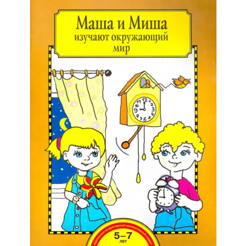 Академкнига/Учебник Маша и Миша изучают окружающий мир. Тетрадь для работы взрослых с детьми 5-7 лет. ФГОС ДО Федотова Ольга Нестеровна