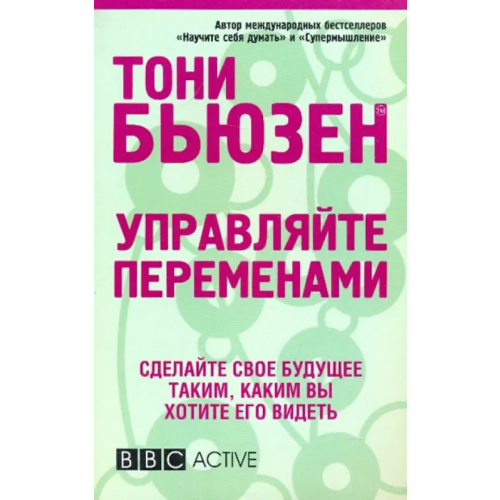 Попурри Управляйте переменами Бьюзен Тони