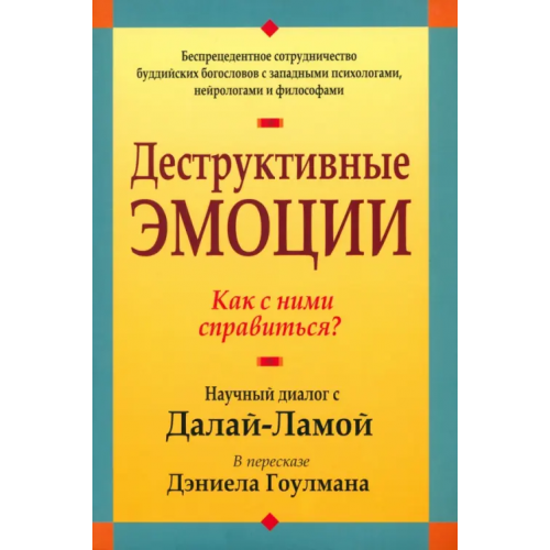 Попурри Деструктивные эмоции Гоулман Дэниел