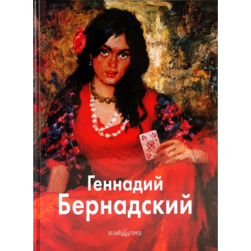 Белый город Геннадий Бернадский Дмитренко Анатолий Федорович, Ширяева Людмила Александровна