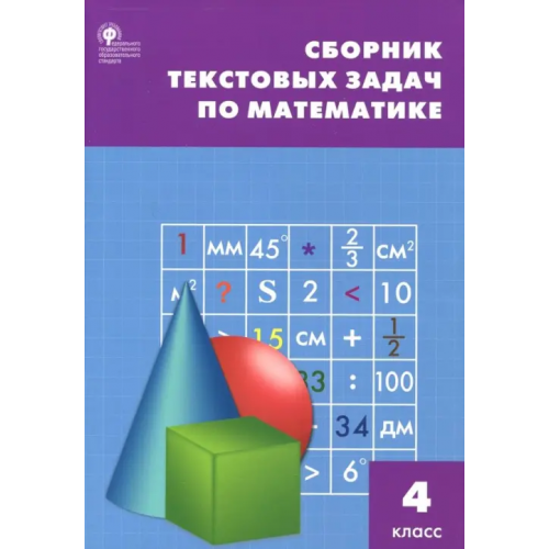 Вако Математика. 4 класс. Сборник текстовых задач. ФГОС