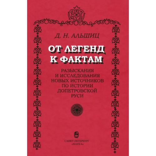 Наука От легенд к фактам. Разыскания и исследования новых источников по истории допетровской Руси Альшиц Даниил Натанович
