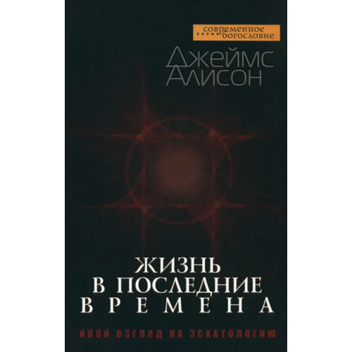 ББИ Жизнь в последние времена. Иной взгляд на эсхатологию Алисон Джеймс