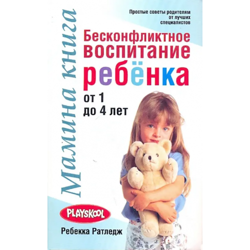 Попурри Мамина книга. Бесконфликтное воспитание ребенка от 1 до 4 лет Ратледж Ребекка