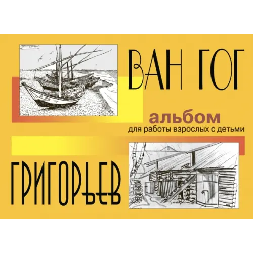 Академкнига/Учебник Ван Гог и Григорьев. Альбом для работы взрослых с детьми. Учебное пособие