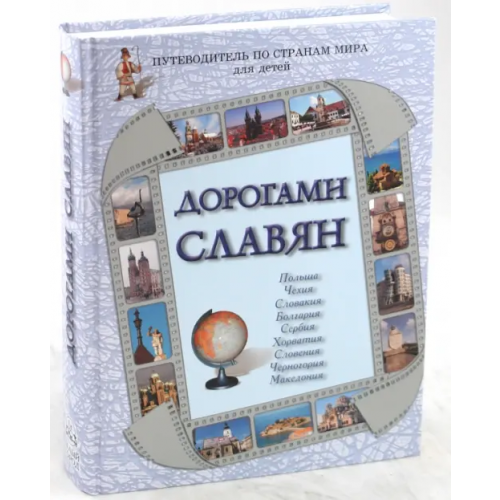 Белый город Дорогами славян. Путеводитель по странам мира для детей. Польша, Чехия, Словакия, Болгария, Сербия Улыбышева Марина Алексеевна, Чудовская И. С., Бондаренко Н. А