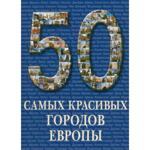 Белый город 50 самых красивых городов Европы