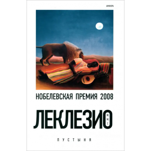 Амфора Пустыня Леклезио Жан-Мари Гюстав