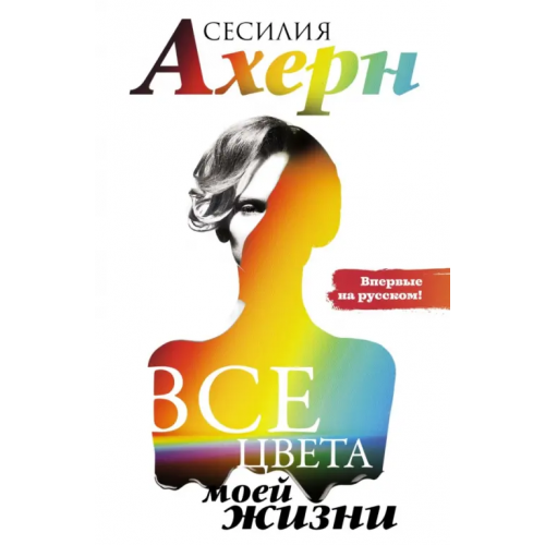Иностранка Все цвета моей жизни Ахерн Сесилия