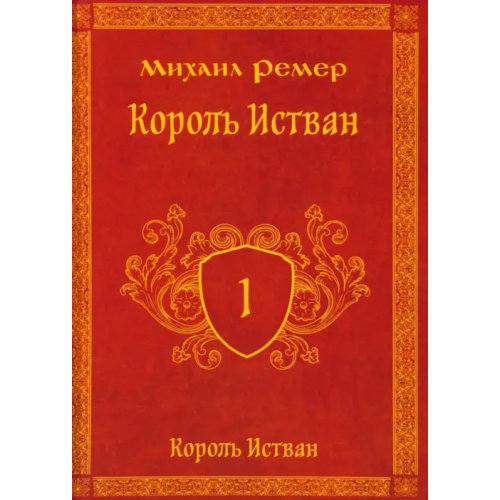 Общенациональная ассоциация молодых музыкантов, поэтов и прозаиков Король Истван. Книга первая Ремер Михаил