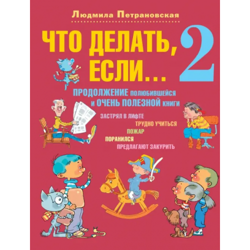АСТ Что делать, если... 2 Петрановская Людмила Владимировна