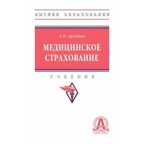 Инфра-М Медицинское страхование Архипов Александр Петрович
