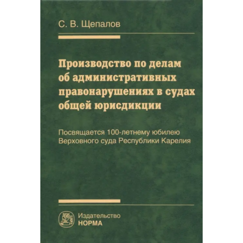 Норма Производство по делам об административных правонарушениях в судах общей юрисдикции Щепалов Станислав Владимирович