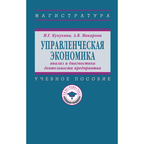 Инфра-М Управленческая экономика Кукукина Ирина Геннадьевна, Макарова Анастасия Владимировна
