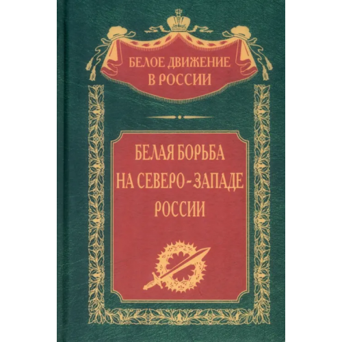 Центрполиграф Белая борьба на Северо­Западе России
