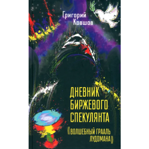 Вече Дневник биржевого спекулянта. "Волшебный грааль лудомана" Ковшов Григорий Владиславович