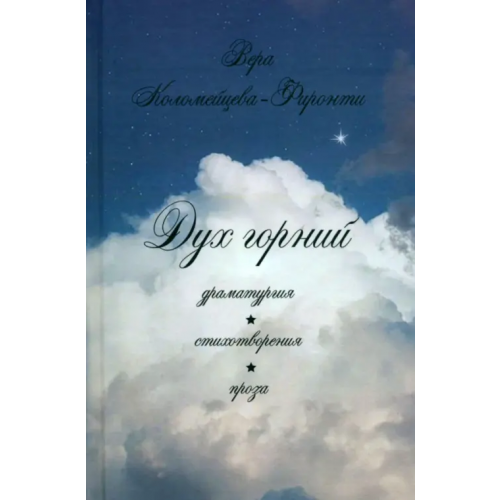 Спутник+ Дух горний. Драматургия. Стихотворения. Проза Коломейцева-Фиронти Вера Георгиевна