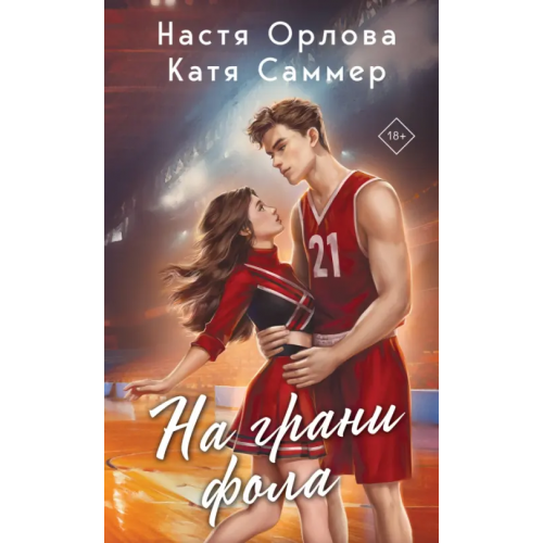Эксмо На грани фола Орлова Настя, Саммер Катя