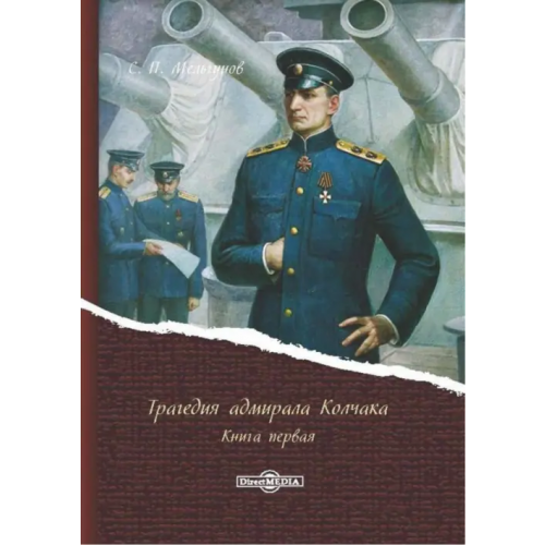 Директмедиа Паблишинг Трагедия адмирала Колчака. В 2-х книгах. Книга 1 Мельгунов Сергей Петрович