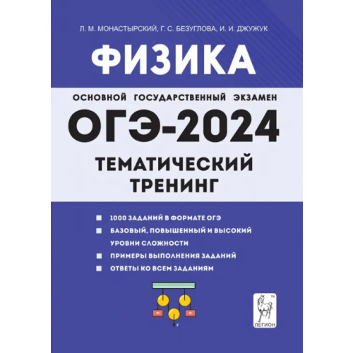 Легион ОГЭ-2024. Физика. 9 класс. Тематический тренинг Монастырский Лев Михайлович, Безуглова Галина Сергеевна, Джужук Игорь Иванович