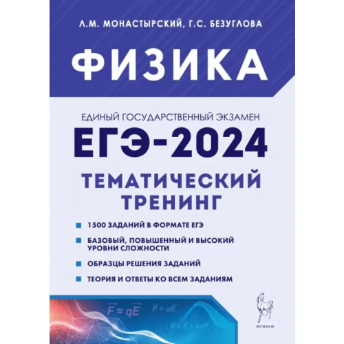Легион ЕГЭ-2024. Физика. 10–11 классы. Тематический тренинг. Все типы заданий Монастырский Лев Михайлович, Безуглова Галина Сергеевна