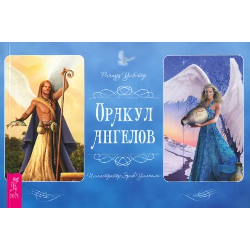 Весь Оракул ангелов. Брошюра Уэбстер Ричард