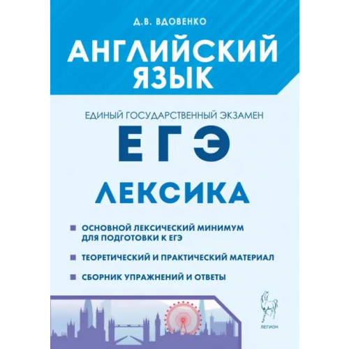 Легион ЕГЭ Английский язык. Лексика Вдовенко Денис Владимирович