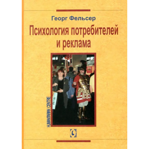 Гуманитарный центр Психология потребителей и реклама Фельсер Георг