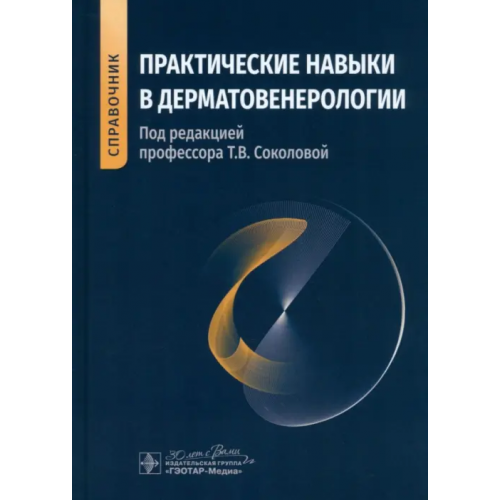 ГЭОТАР-Медиа Практические навыки в дерматовенерологии. Справочник Соколова Татьяна Вениаминовна, Лосева Ольга Казимировна, Гладько Виктор Владимирович