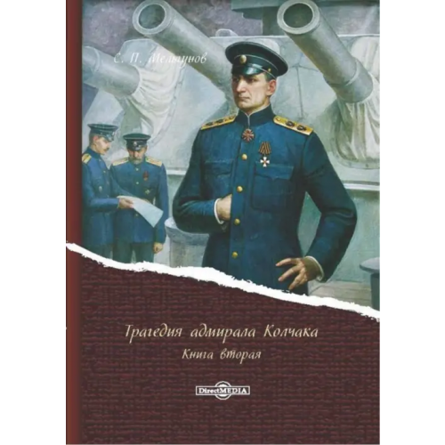 Директмедиа Паблишинг Трагедия адмирала Колчака. В 2-х книгах. Книга 2 Мельгунов Сергей Петрович